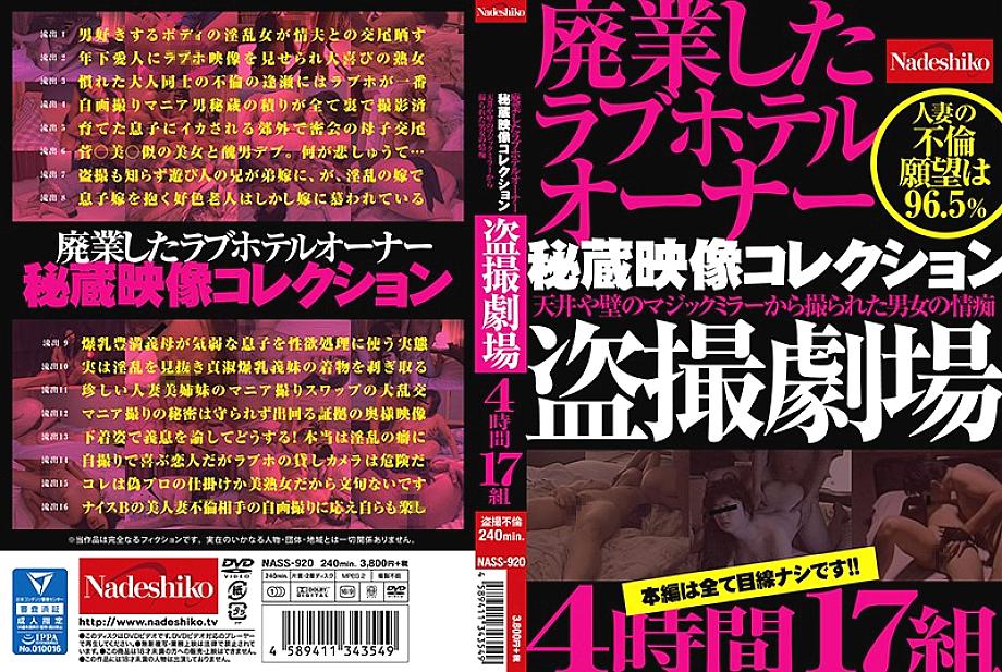 NASS-920 Closed Love Hotel Owner Treasured Video Collection Men And Women's Passion Voyeur Theater Taken From The Ceiling And Wall Magic Mirror 4