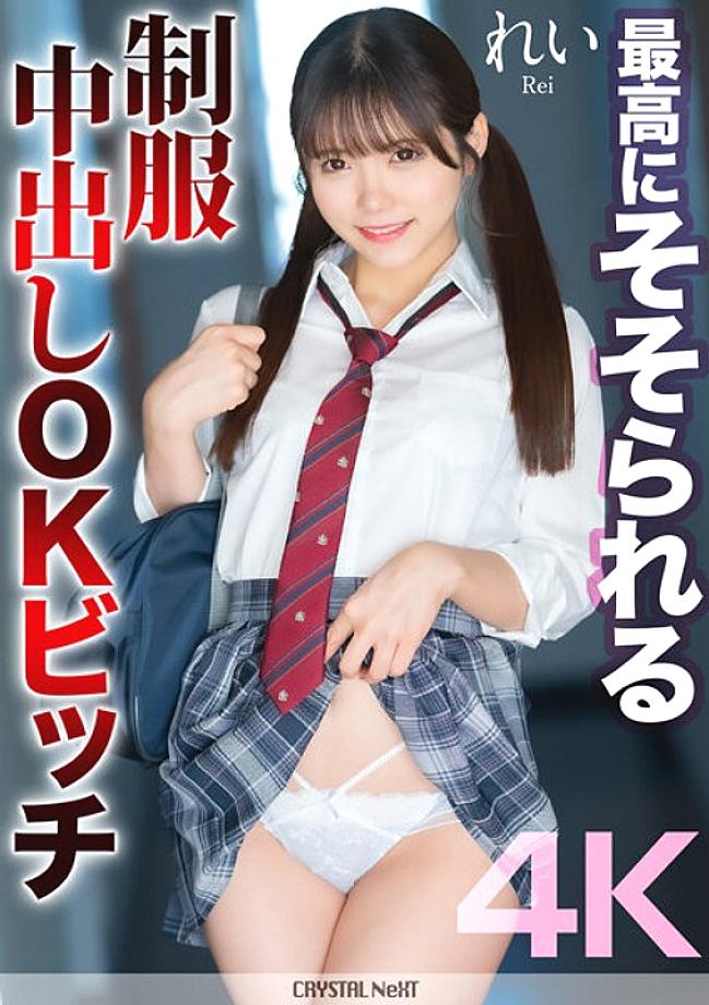 MNSE-050 [4K] The most arousing uniformed creampie OK bitch Rei Misumi Rei