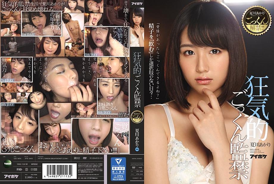IPX-040 Akari Natsukawa cum swallowing lifted! !! !! Crazy Cum Confinement