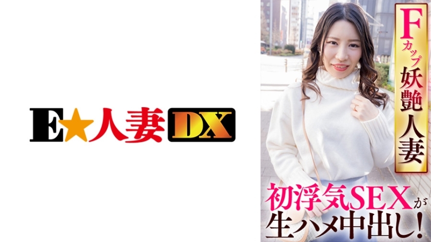 EWDX-421 F Cup Bewitching Married Woman's First Cheating SEX Is Raw Creampie!