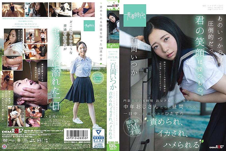 SDAB-071 That summer, your overwhelming smile is mine. Itsuka Momooka 6 hours until the curfew Someday, middle-aged uncles who are older than their fa