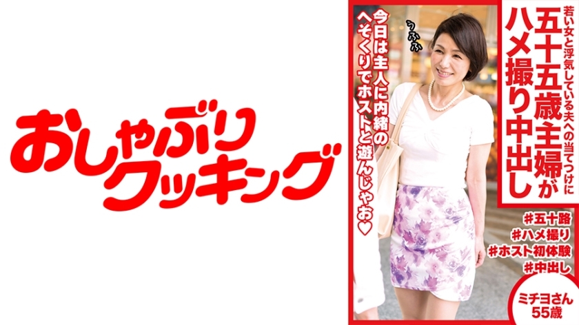 DHT-487 A 55-year-old housewife takes a creampie video to get revenge on her husband who is cheating on her with a younger woman. Michiyo, 55 years ol