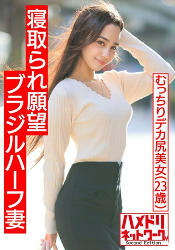 HMDNV-493 [Muscle International NTR] Cuckolding desire Brazilian half plump big ass wife. Japanase cock gachi acme in front of my husband. Husband als