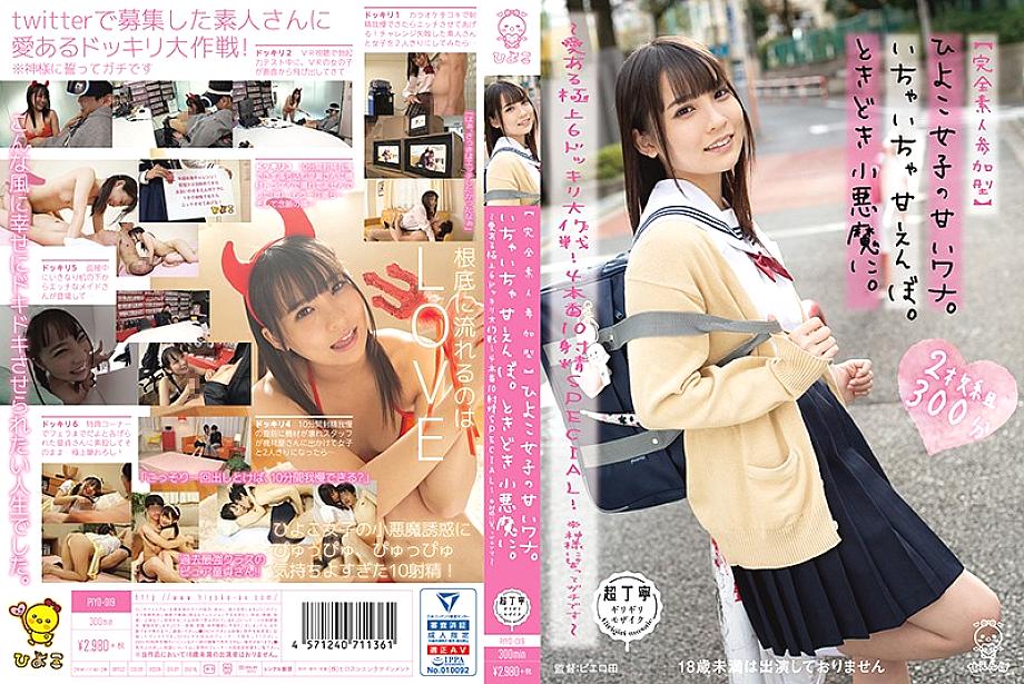 PIYO-019 [Complete amateur participation type] Sweet trap of chick girls. Flirting sweetheart. Sometimes to the little devil. ~ Lovely best 6 stunning