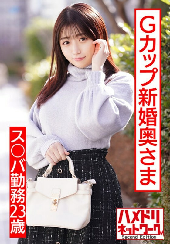 HMDNV-495 [Plump erotic nipples] 23-year-old G-cup newly-married wife working at Su * ba. The first affair in my life with a handsome pick-up & th