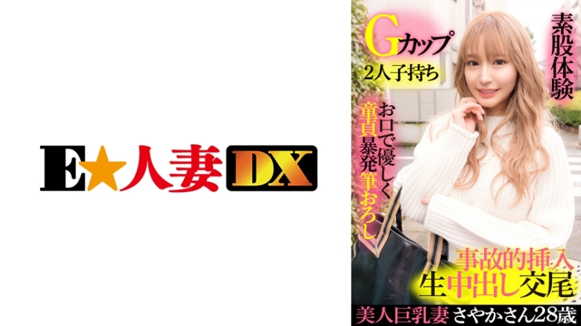 EWDX-417 Beautiful Busty Wife Sayaka 28 Years Old G Cup Second play Gentle Virgin Brush Wholesale Mouth and Feet Sex Experience Accidental Insertion R