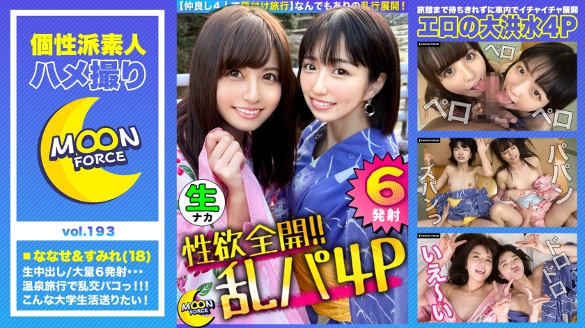 MFC-193 [A day of crazy spear! A total of 6 shots with sex! !! ] Double date in the hot spring town together with 4 people! If you flirt with a king g