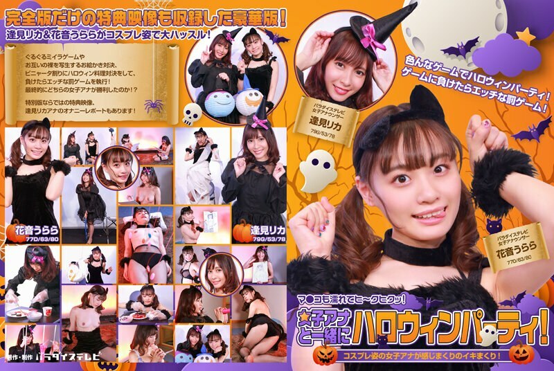 PARATHD-3483 Halloween party with a female announcer! A female announcer in cosplay feels so good she cums like crazy! Her pussy is wet and twitching!