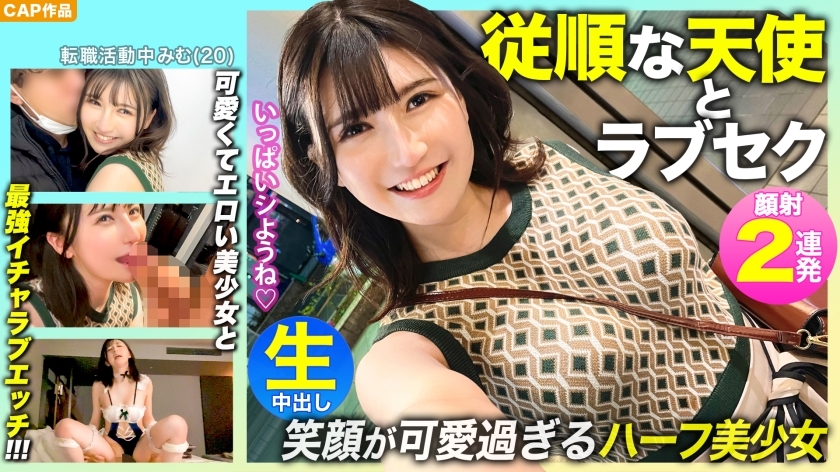 MLA-092 [Submissive Angel] After a date with a half-beautiful girl whose smile is too cute... there is a vaginal cum shot! The strongest love sex with