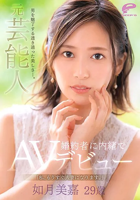 DVDMS-708 A transparent beauty that fascinates men. Former entertainer Mika Kisaragi 29 years old "I will soon be a married woman." AV debut