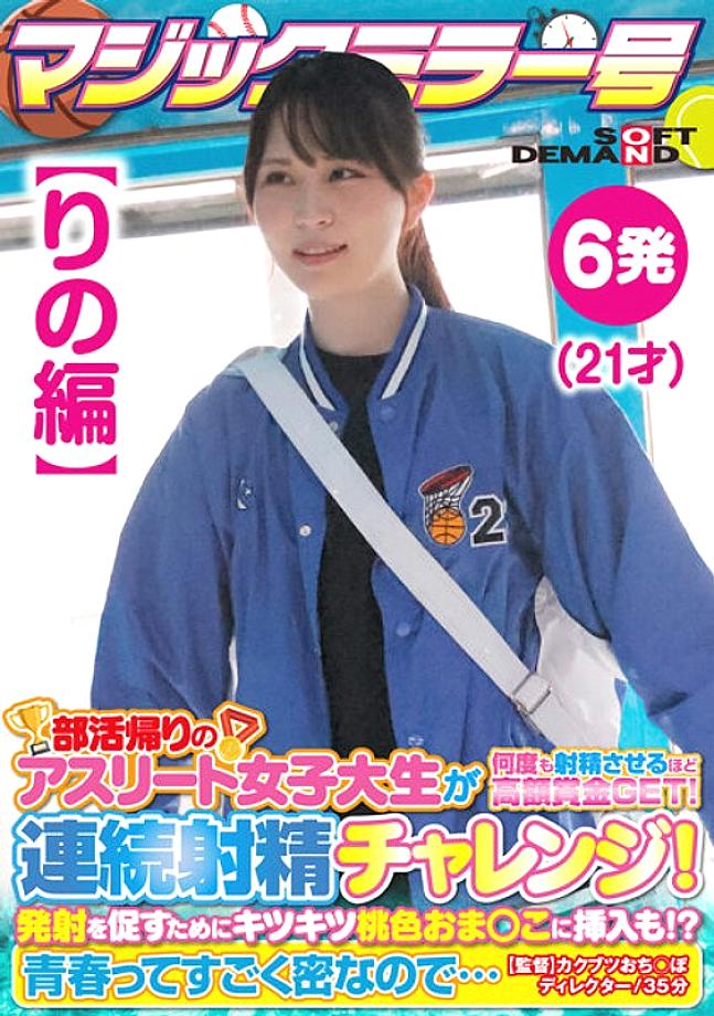 SDMM-13502 [Rino's Edition] Magic Mirror No. Athlete Female College Student On Her Way Home From Club Activities Gets A Big Prize That Makes Her 