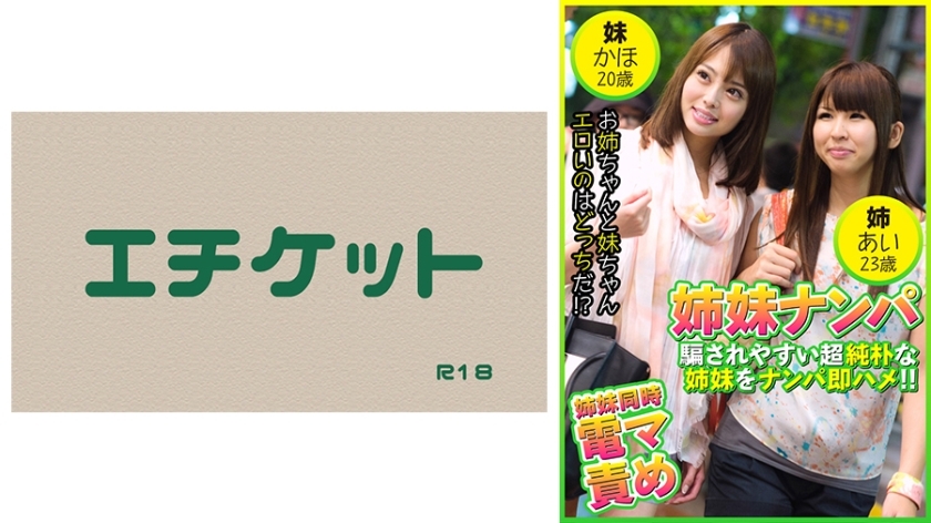 DHT-474 Picking up sisters - Picking up innocent sisters who are easily deceived and having sex with them right away! Ai, 23 years old & Kaho, 20 