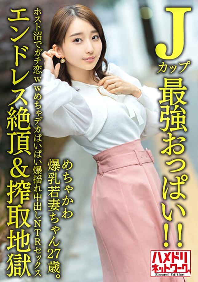 HMDNV-640 [J cup strongest boobs! ! ] A 27-year-old young wife with huge breasts. Gachi Koi WW Mecha Big Boobs Explosion Cum Inside NTR Sex [Endless C