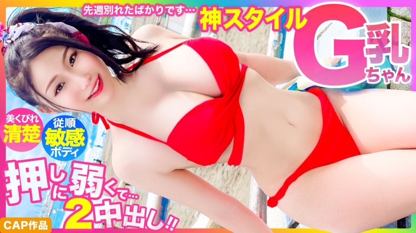 MLA-122 [God style] Just broke up last week... Beautiful constricted neat and clean G cup swimsuit beautiful girl, too weak to push 2 creampie www