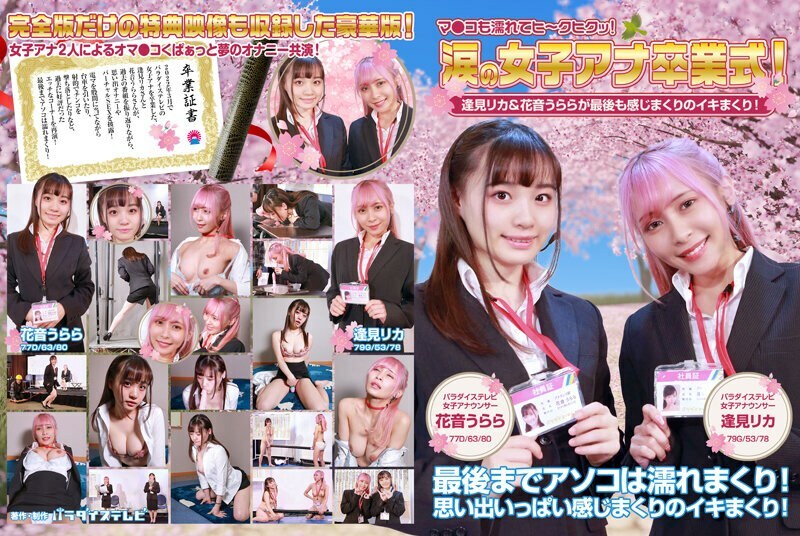 PARATHD-3613 Women's Ana Graduation Ceremony in Tears! Rika Aimi & Urara Kanon are full of feelings at the end! Ma Ko is also wet and hee-kuh