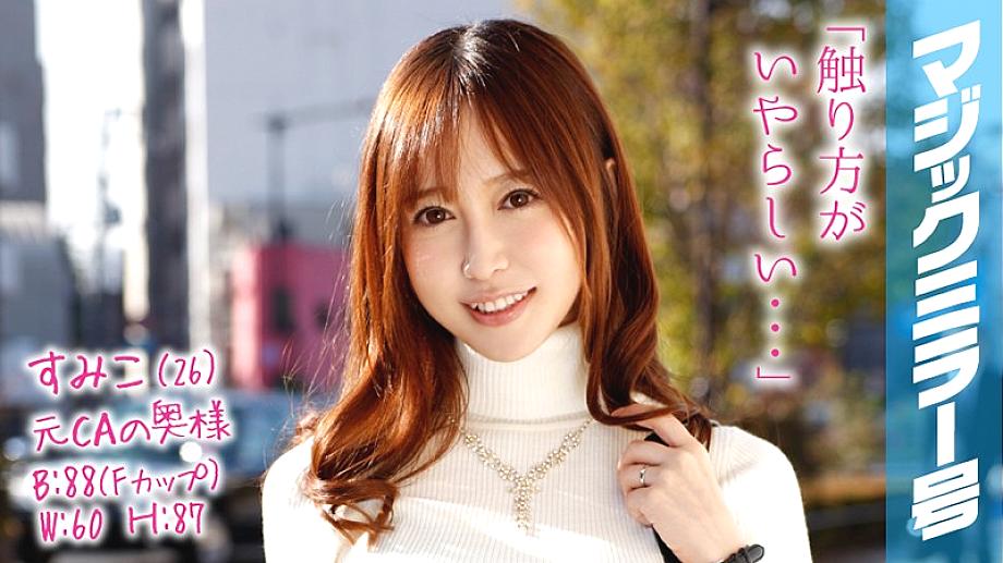 MMGH-038 Sumiko (26) Former CA's full-time housewife Magic Mirror A rich wife has a nipple massage and nipples!