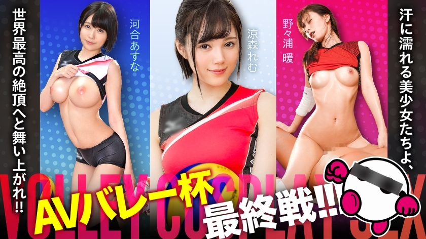 SPAK-002 The final match of the AV Valley Cup is finally here! ! ! Sweaty beautiful girls, soar to the world's highest climax! ! ! Asuna Kawai, R