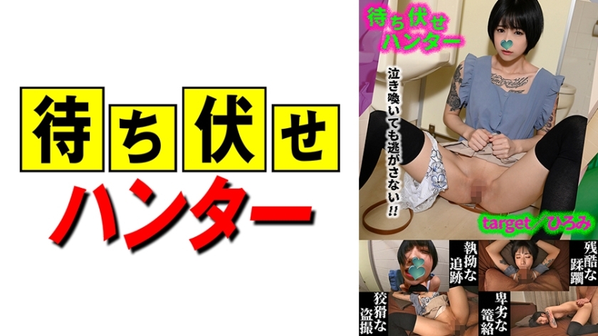 MCHT-043 Hiromi ambush man's despicable deeds part.43