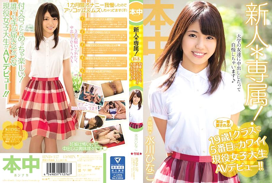 HND-357 Rookie * Exclusive! In fact, it is loved the most! 19 years old! The 5th cute active female college student AV debut in the class! !! Hinako M