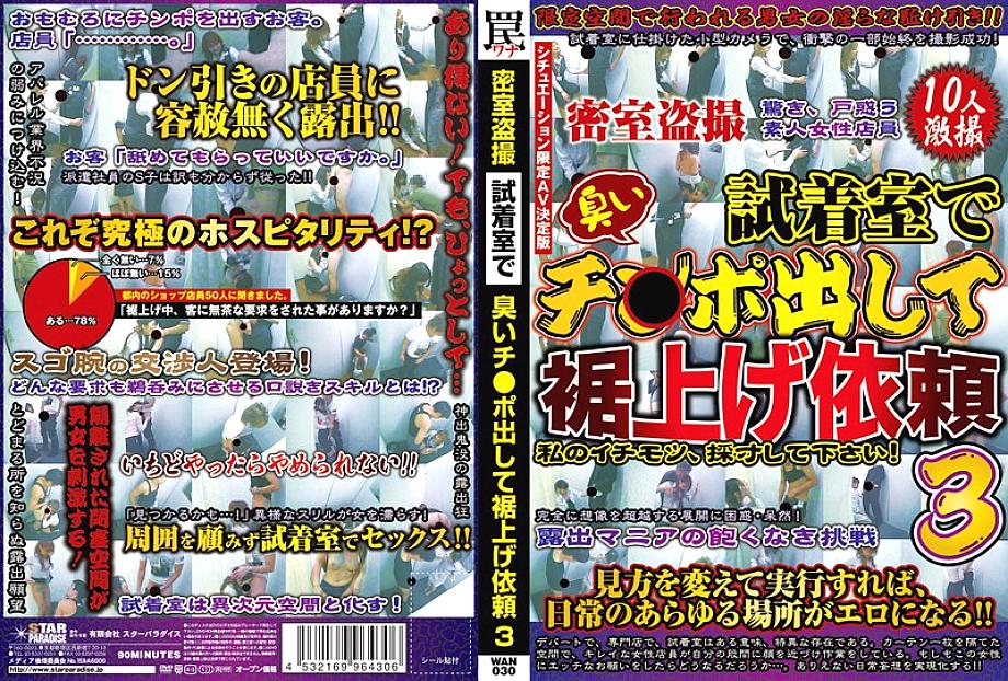 WAN-030 Voyeur Filming Behind Closed Doors In The Fitting Room, I Put Out My Stinky Cock And Requested Hemming 3 - Luna Himemiya