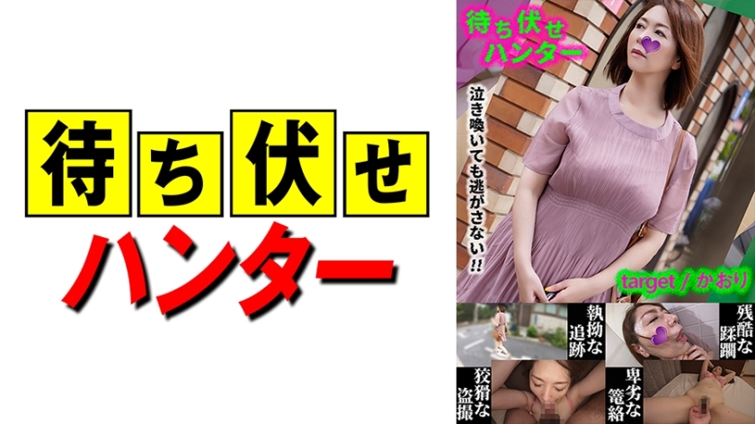 MCHT-031 Kaori Ambush man's sneaky deeds part.31