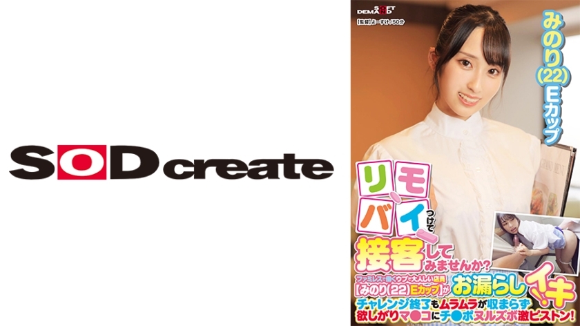SDAM-9001 Why not attach your remote bike and serve customers? A naive and gentle clerk [Minori (22) E cup] who works at a family restaurant pees duri