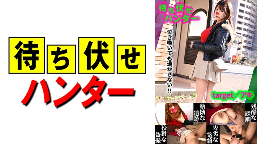 MCHT-042 Aki Ambush man's despicable deeds part.42