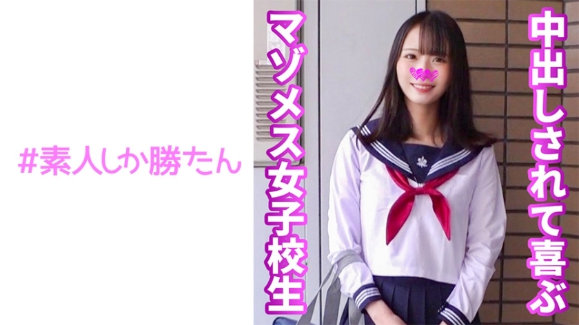 SSK-149 [Mazo female schoolgirl] Impure heterosexual intercourse during life with a cute smiling girl with a cute smile. She cums with a big dick hard