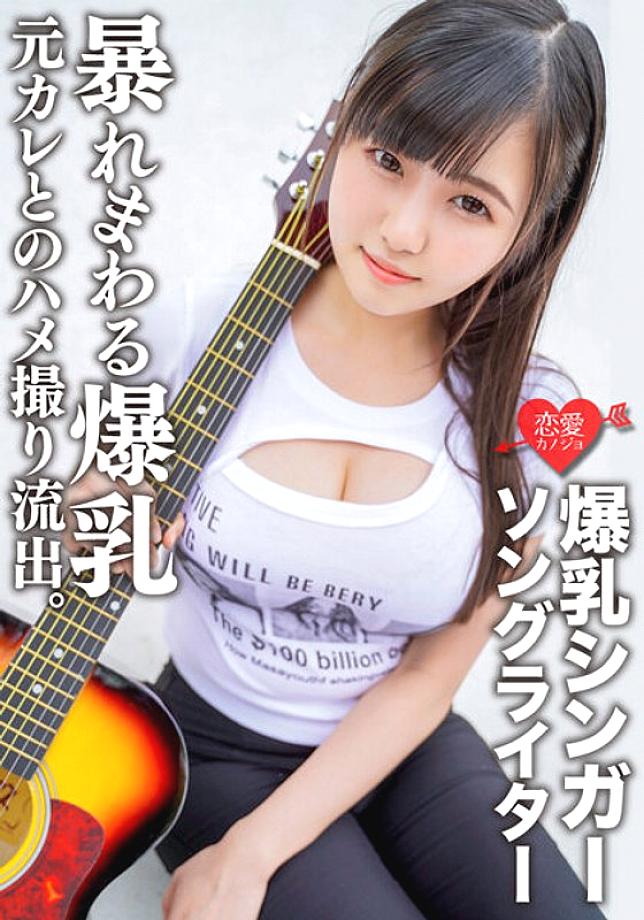 ERGV-058 Singer-songwriter with huge breasts Ma*ya Gonzo outflow with ex-boyfriend. Observe carefully as you lick the super heavyweight breasts from v