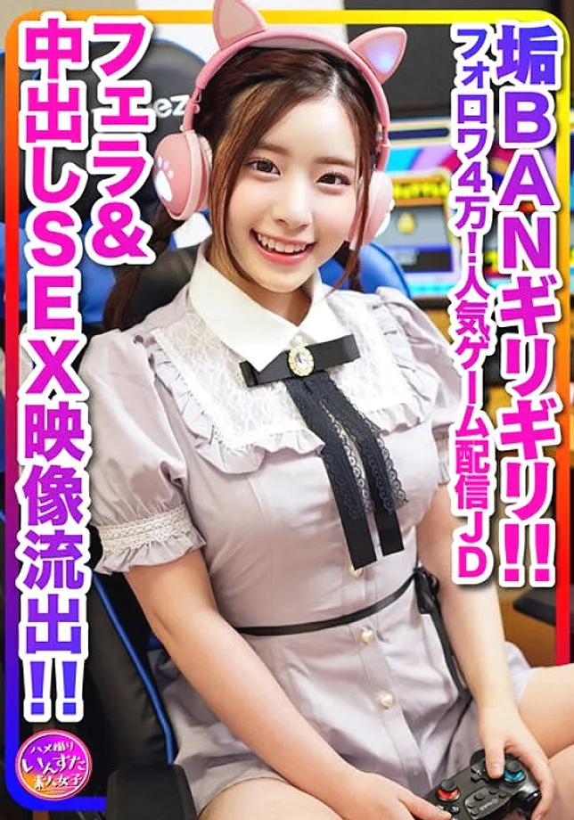 INSTV-296 [Behind the scenes of delivery, outflow] Super cute (20 years old) 40,000 followers! Popular game distribution female college student, male 