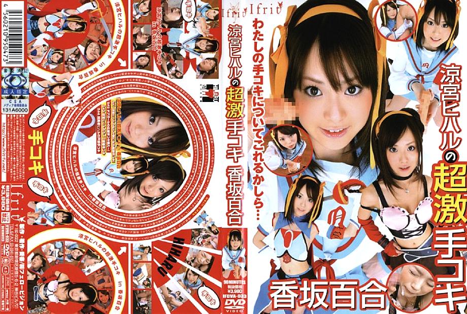IFDVA-033 Hiharu Suzumiya&#039;s Super Handjob Yuri Kosaka