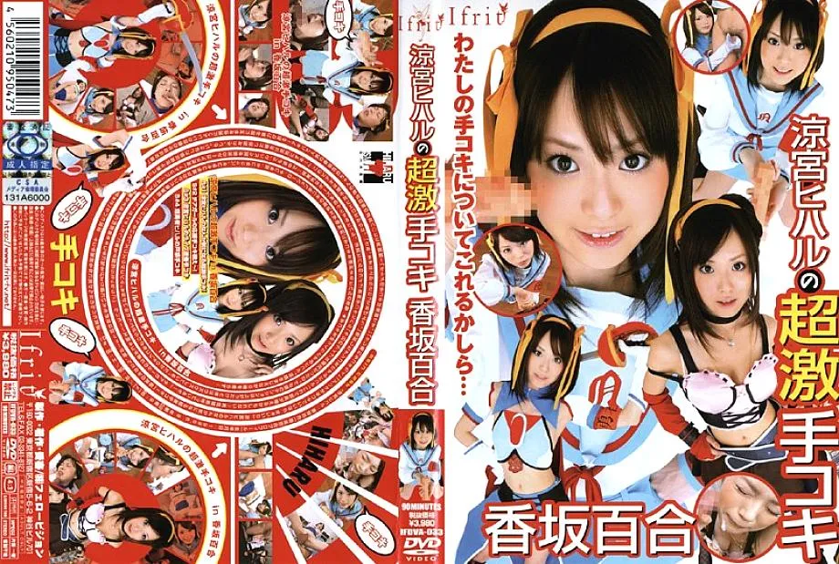 IFDVA-033 Hiharu Suzumiya's Super Handjob Yuri Kosaka