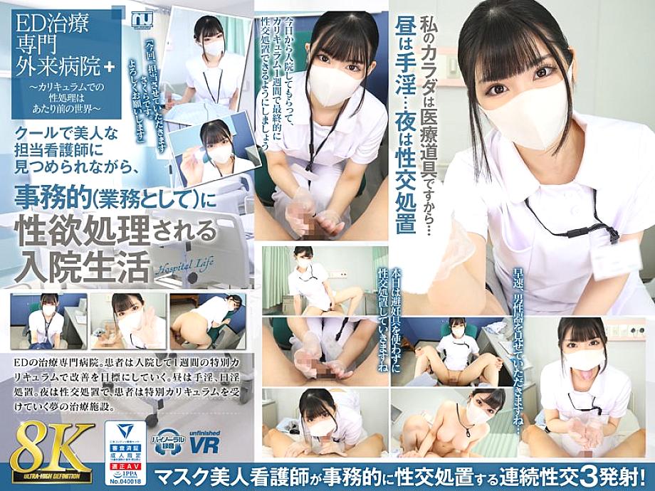 URVRSP-310 [VR] [8K VR] Hospital life where sexual desires are taken care of administratively (as part of work) while being stared at by a cool and be