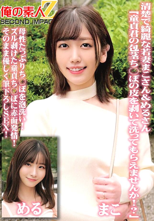 ORECS-098 Neat and beautiful young wives Mako and Meru "Would you please peel off the skin of your virgin dick and wash it!?" Wash your dick