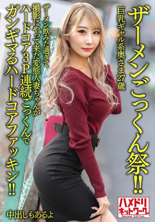HMDNV-637 [Semen Cum Festival! ! ] Busty gal wife 27 years old. A perverted married woman who drank too much semen and came to shoot is a hardcore fuc