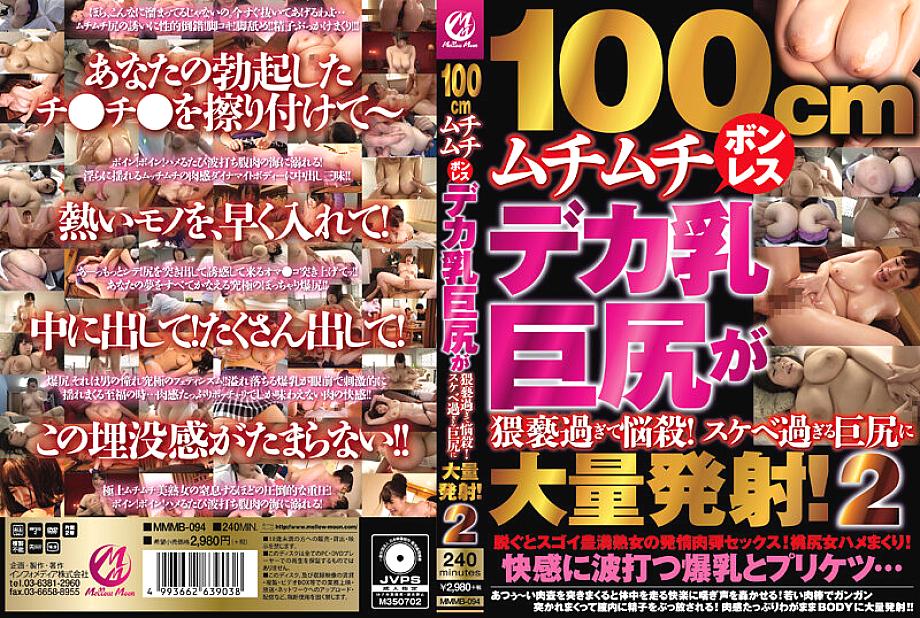 MMMB-094 100cm Voluptuous Boneless Deca Breasts Big Butt Is Too Obscene To Bewitch! A large amount of shots in a big butt that is too lewd! 2