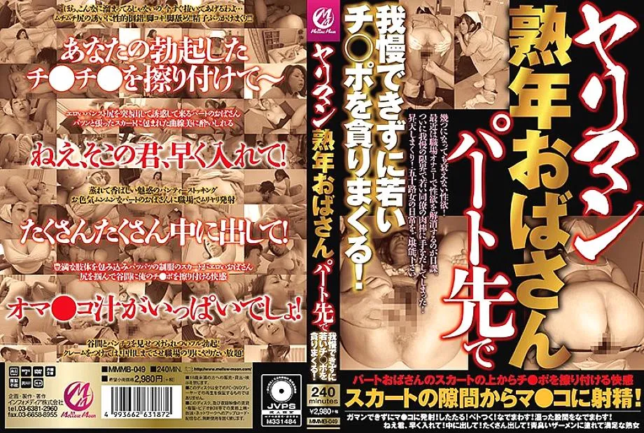 MMMB-049 Yariman Mature Aunt I can't stand it at my part-time job and devour a young Ji-Po!