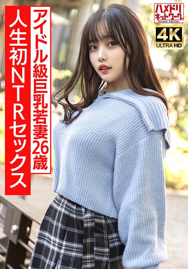 HMDNV-715 [Serious idol-level] A 26-year-old plump, big-breasted, super-cute young wife is excited to the max with her first NTR sex in her life. She 