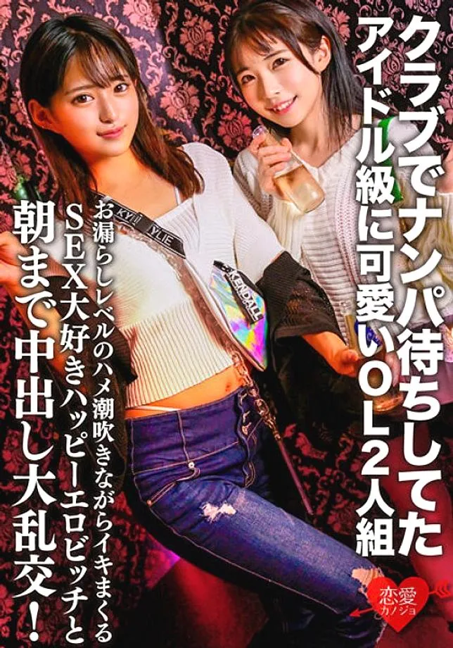 ERGV-060 A cute idol-class OL duo who were waiting for a pick-up at a club. A large orgy with a SEX-loving happy erotic bitch who squirts while squirt