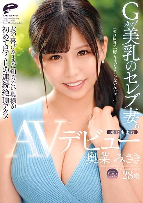 DVDMS-867 Born in Tohoku, celebrity wife with G-cup beautiful breasts. Misaki Okina AV Debut "My Husband Is Plain And I've Never Came...&quo