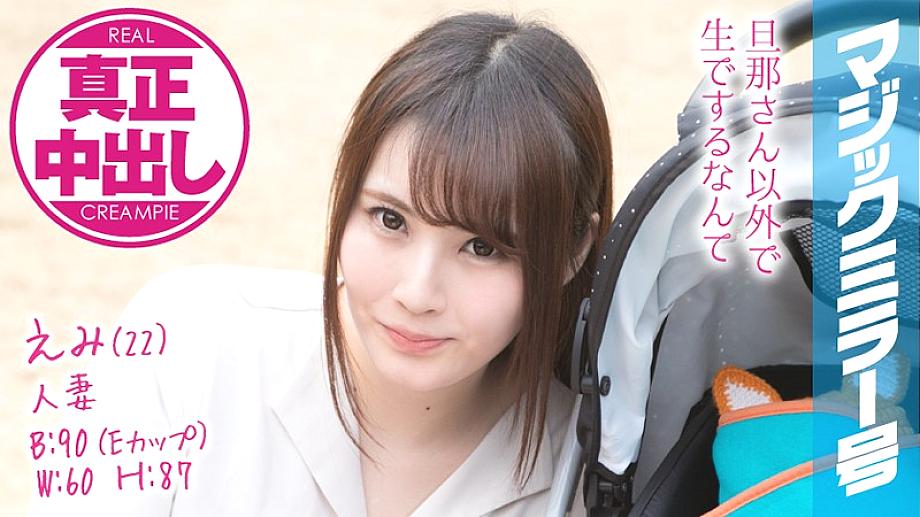 MMGH-077 Emi (22) Married Woman Magic Mirror Issue Authentic Creampie! A beautiful young wife has a husband right next to her ...
