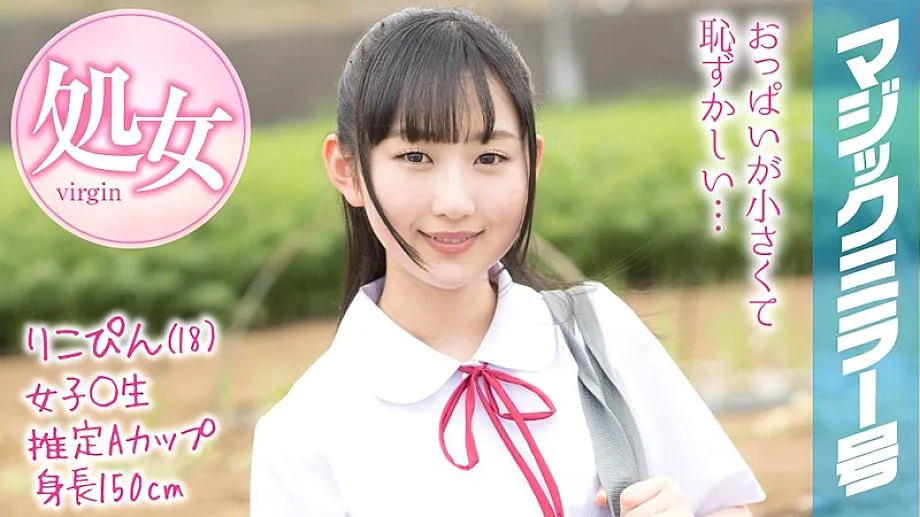 MMGH-088 Rikopin (18) Magic Mirror Issue Summer vacation coming soon! A schoolgirl in summer clothes who grew up in the countryside has a toy for the 