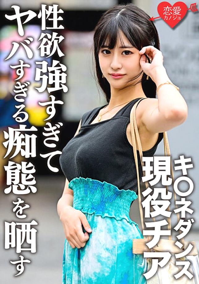 ERGV-048 K*ne Dance Active Thia Gonzo Outflow With Ex-Boyfriend During Student Days. A beautiful woman with a face, big breasts, and slender three bea