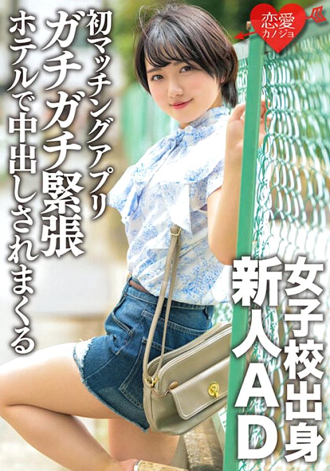 ERGV-051 A rookie AD from a girls' school and a novice in love. With the first matching app, I was taken to a hotel while I was tense and was vag