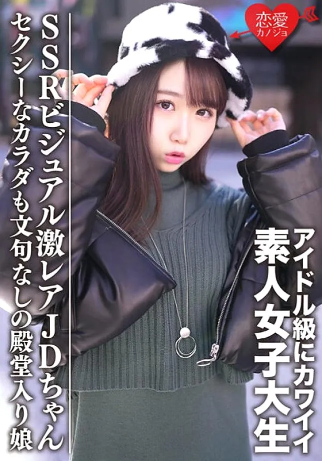 EROFV-087 Amateur Female College Student [Limited] Ema-chan 20 Years Old Got A Super Rare JD-chan With A Cute SSR Visual To The Idol Class A Hall Of F