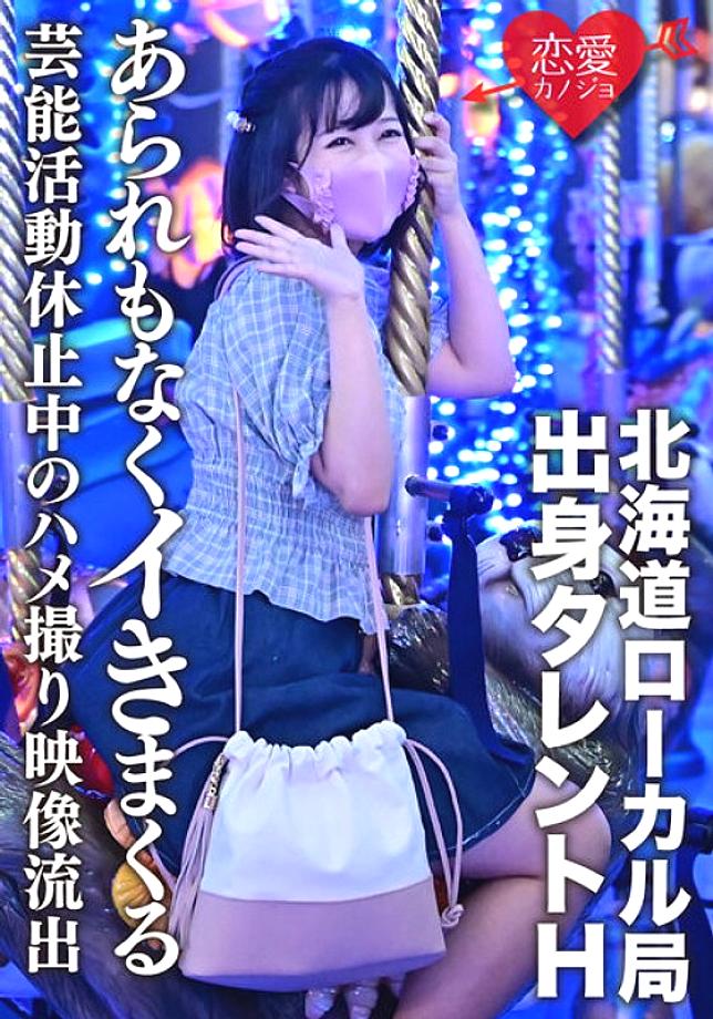 ERGV-011 [Leaked] Talent H From Hokkaido Local Station Gonzo Video Leaked During Suspension Of Entertainment Activities Due To Schoolwork A Beautiful 