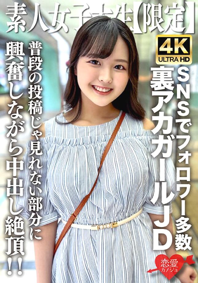 EROFV-245 Amateur JD [Limited] Rika-chan, 22 years old JD-chan is a popular underground girl with many followers on various SNS! She cums and cums whi