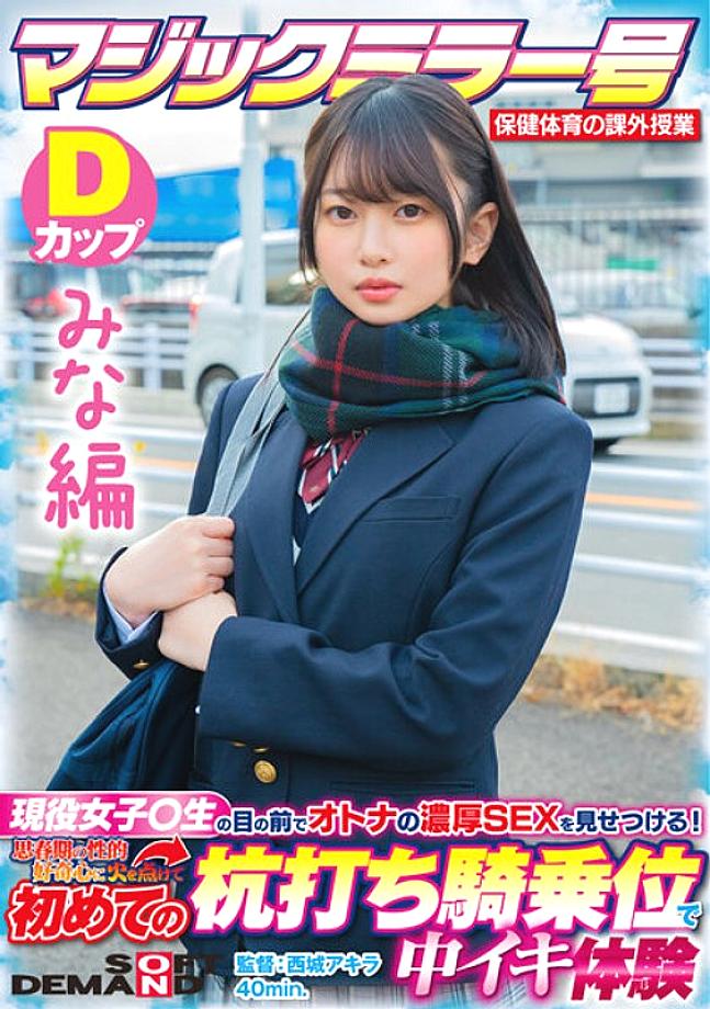 SDMM-13201 [Mina Edition] Magic Mirror No. Health and Physical Education Extracurricular Class Active Girls ○ Show off the rich SEX of adults in front