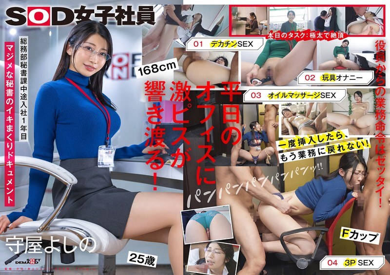 SDJS-312 Secretary who escapes from work and cums hard Big dick Toy masturbation Oil play 3P General Affairs Department Secretary Division Moriya Yosh