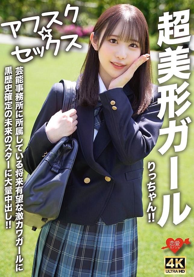 EROFV-293 [AFSC☆SEX] Super beautiful girl Ritchan!! A promising super cute girl who belongs to an entertainment agency, a future star with a dark past